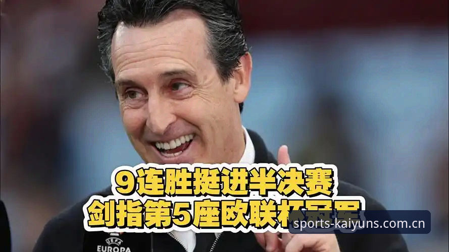 欧联杯决赛最新动态：埃梅里率维拉3-0夺冠创五大纪录，开云体育用户热议战术细节