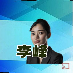 李峰