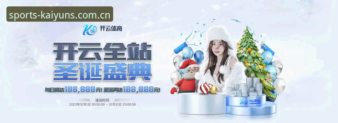 开云体育竞技如何重新定义一站式体育娱乐体验？